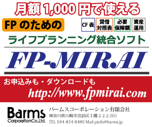 ライフプランニング統合ソフト「FP-MIRAI」は、キャッシュフロー表の作成はもちろん、個人向け貸借対照表、顧客向けレポートが作成できるほか、サブ機能として、公的年金の計算、住宅ローンの計算、相続税額の計算、必要死亡保障額の計算などの機能も備わっています。さらに、世の中の平均を見るために家計調査のデータと比較でき、また、資産クラスごとの過去の騰落率も参照できるようになっています。